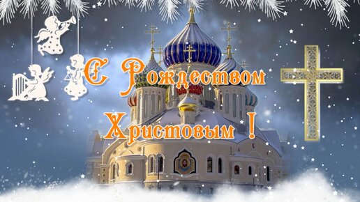 С РОЖДЕСТВОМ ХРИСТОВЫМ!