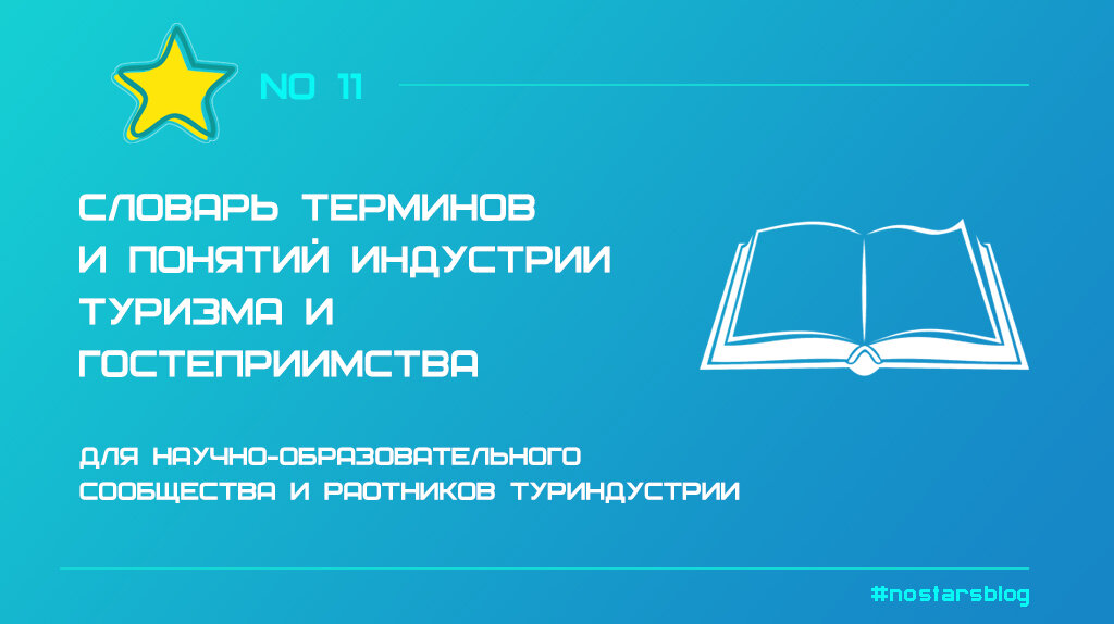 Скачать бесплатно Словарь терминов и понятий индустрии туризма и гостеприимства (2023)