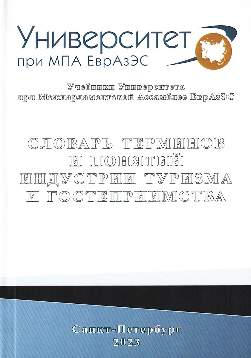 Обложка Словаря терминов и понятий индустрии туризма и гостеприимства (2023)