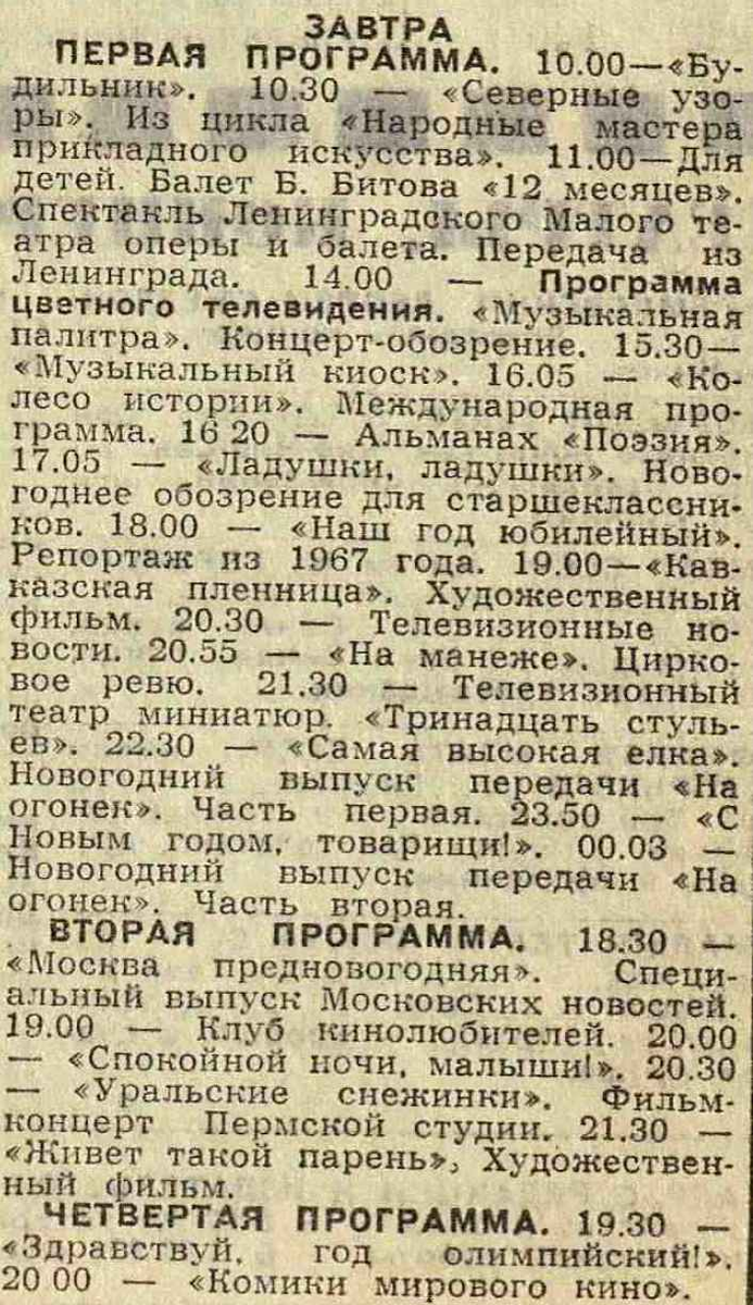 Что показывали по телевизору 31 декабря в 60-е годы | Вагант | Дзен