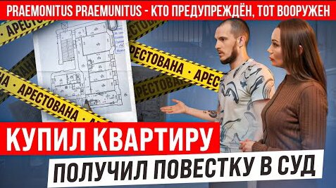 Прошёл через АД из-за ПЕРЕПЛАНИРОВКИ. НО покупал юридически ЧИСТУЮ квартиру