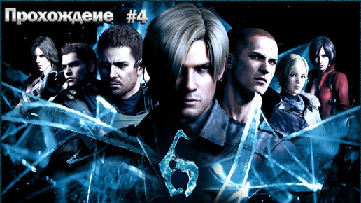 Прохождение Resident Evil 6 часть 4