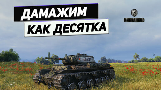 КВ-1С c МЗ - Танки Детям не Игрушки !