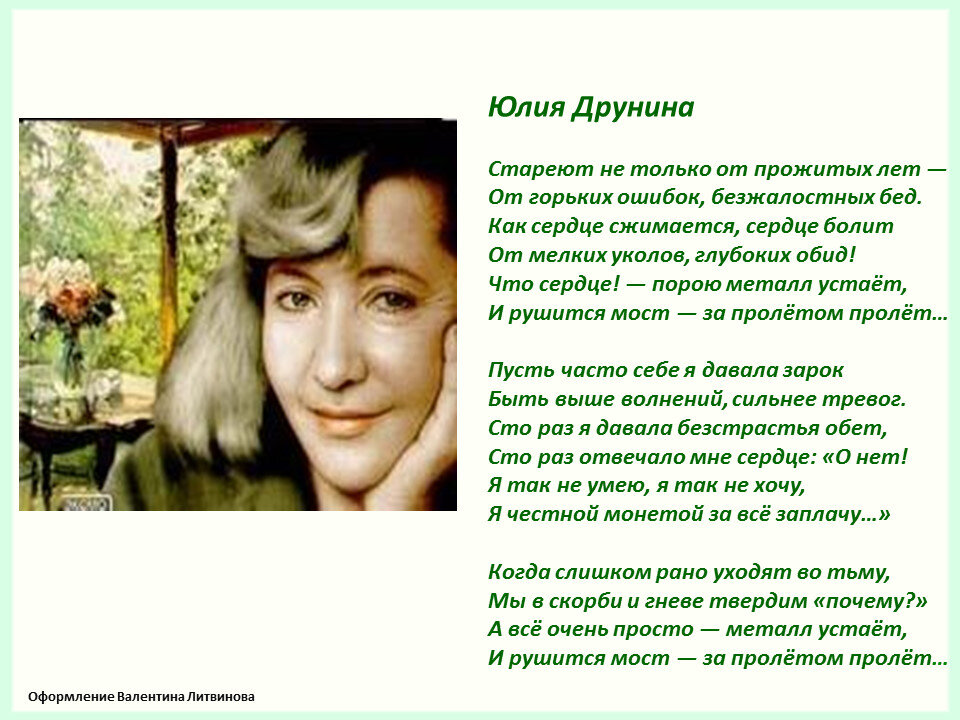 Стихи Юлии Друниной о любви. Ю Друнина стихи. Стихотворение евтушенко стареем