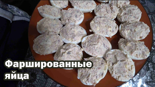 Фаршированные яйца с рыбной начинкой