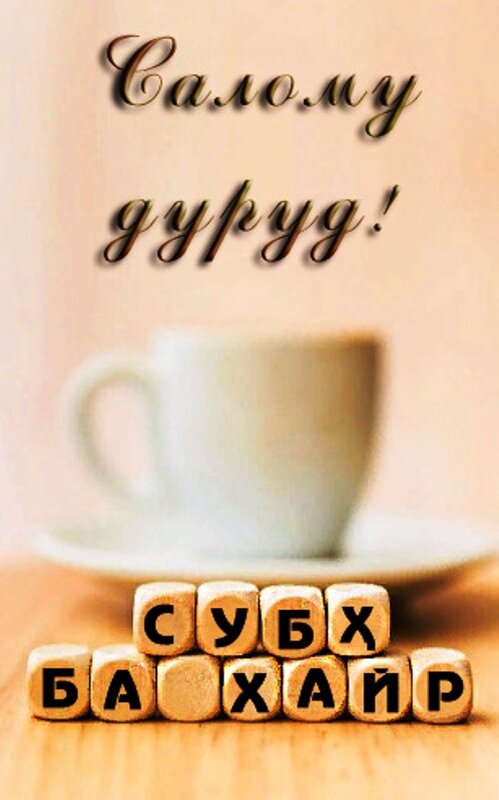 субх ба хайр