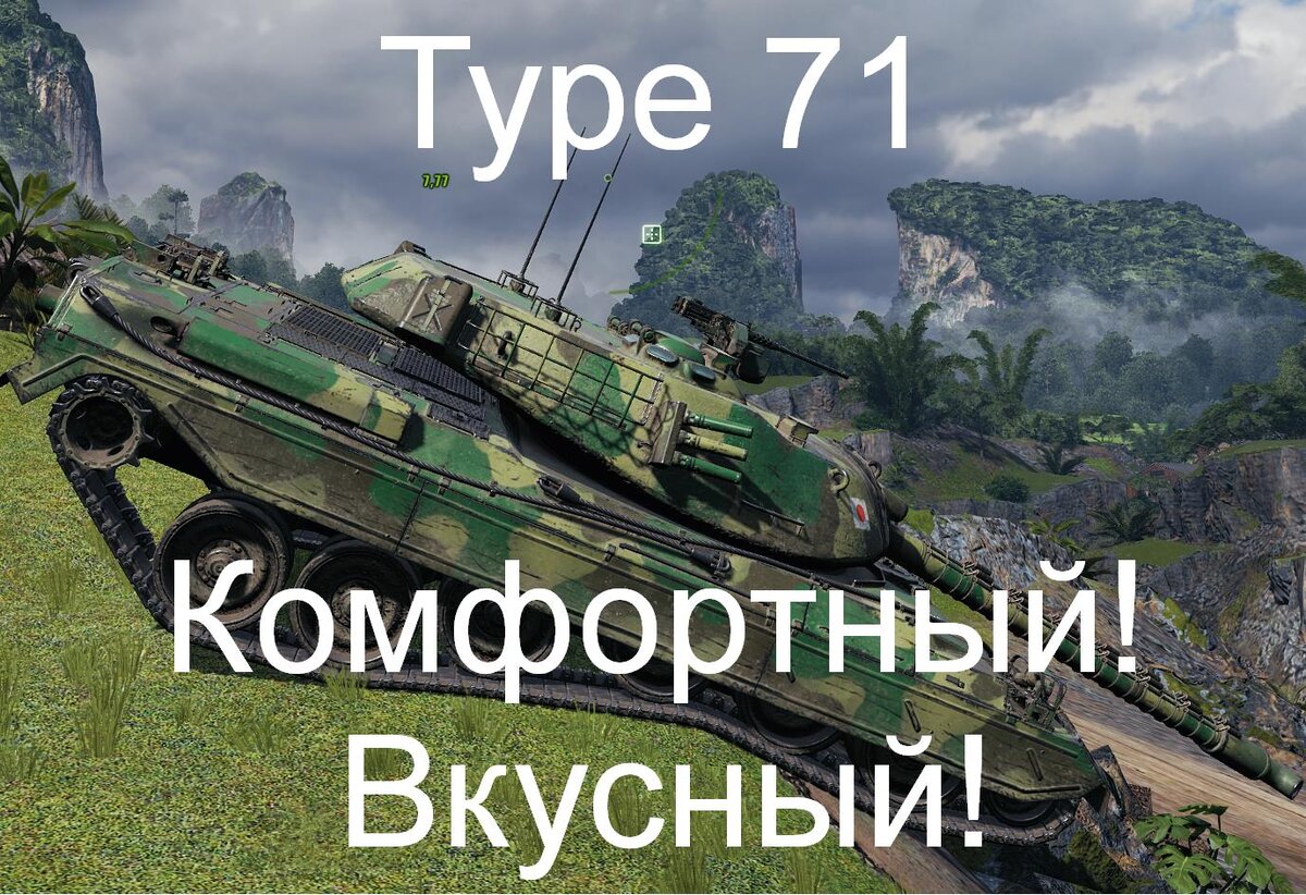 Первый взгляд на Type 71 в Мире Танков! Новая имба или халява для  противника? | Танки Енота | Дзен