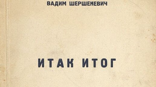 111 случайных стихотворений от 111 мёртвых поэтов (Вадим Шершеневич)