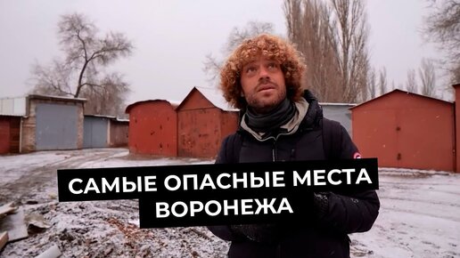 Варламов в поисках опасности и благоустройства Воронежа | Яма — мусорка во дворе