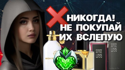 ❌НИКОГДА НЕ ПОКУПАЙТЕ ЭТИ АРОМАТЫ ВСЕПУЮ