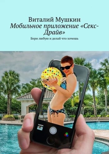 Книги - Секс, эротика - скачать на мобильный телефон
