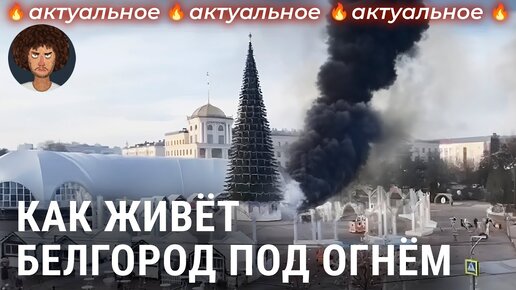 Что происходит в белгороде