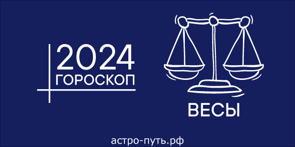 Гороскоп весы