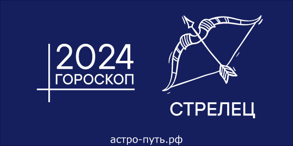 Гороскоп для Стрельца на 2024 год