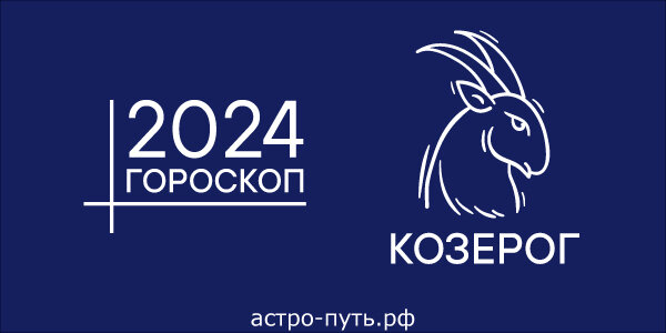 Гороскоп для Козерога на 2024 год