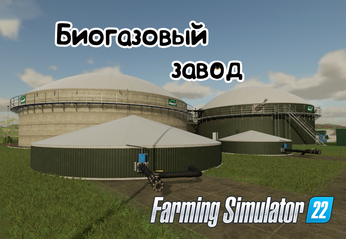 Биогазовый завод в Farming Simulator 22
