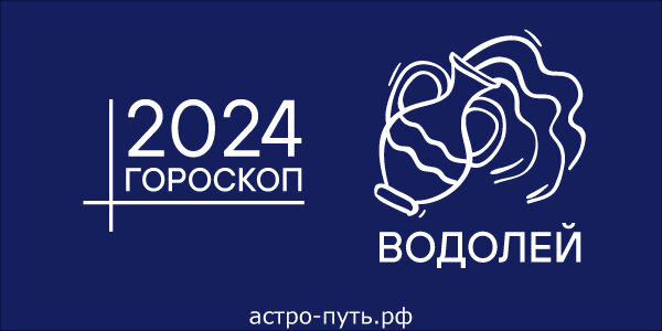 Гороскоп для Водолея на 2024 год
