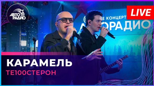 Те100стерон - Карамель (LIVE @ Авторадио)