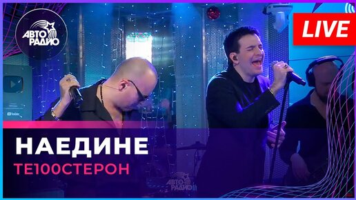 Те100стерон - Наедине (LIVE @ Авторадио)