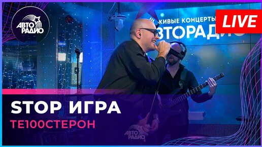 Те100стерон - Stop Игра (LIVE @ Авторадио)