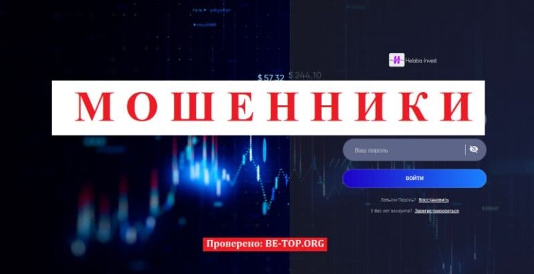Еще один мошенник: обзор HelabaInvest, отзывы и вывод денег