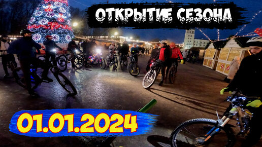 Съездил на открытие велосипедного сезона 2024