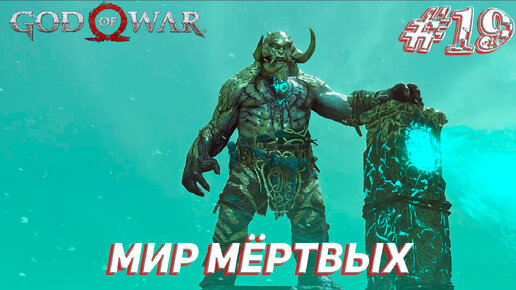 МИР МЁРТВЫХ ➤ God Of War Прохождение #19