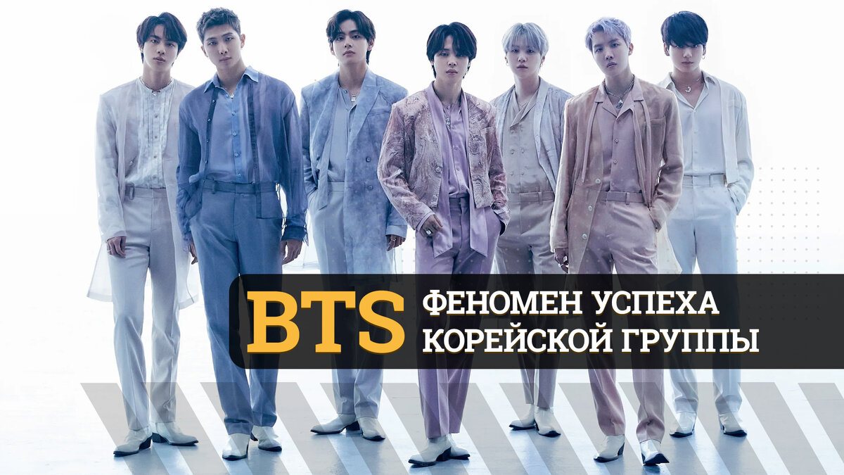  Bangtan Sonyeondan, также известная как BTS — один из самых популярных коллективов в мире K-pop. Любимцами фанатов по всей планете ребята стали благодаря оригинальной музыке и стилю.