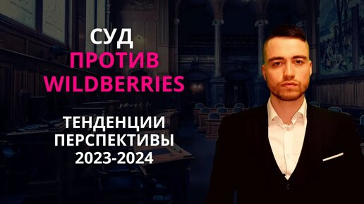 Вайлдберриз декабрь 2023