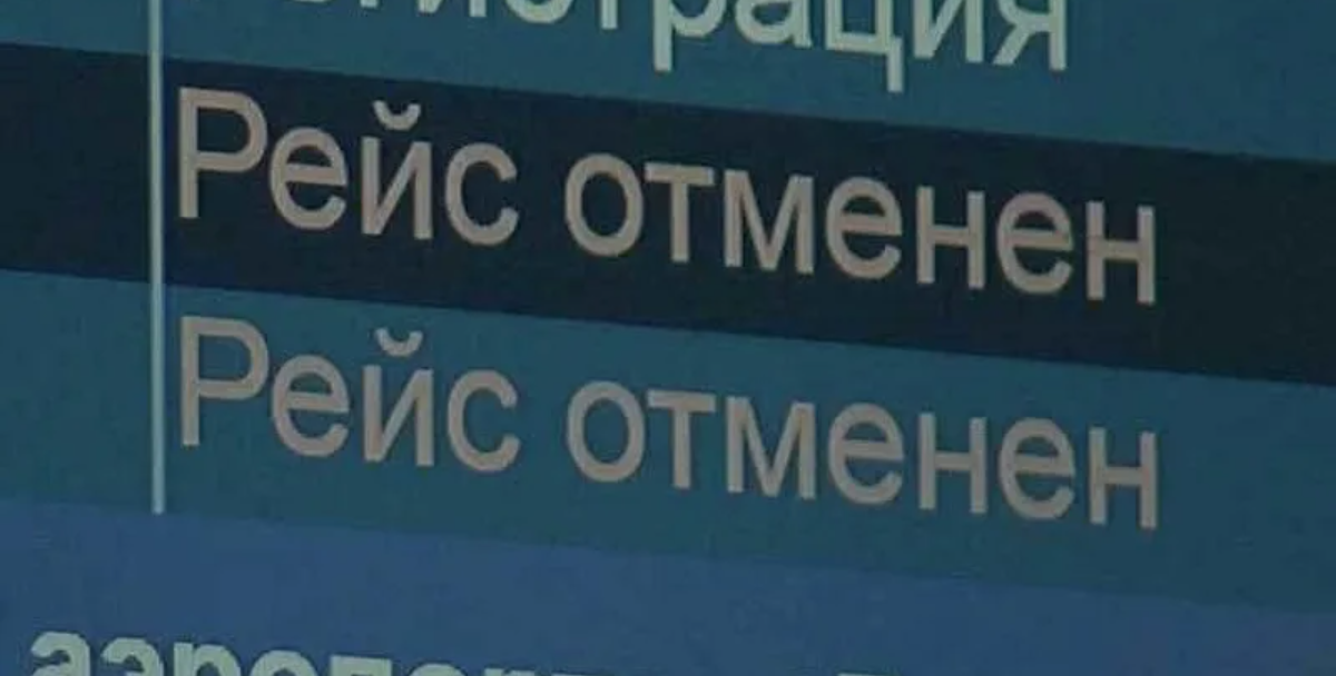 Рейс отменен. Рейс задержан. Отмена рейса. Екатеринбург отмена рейса. Екатеринбург отмена рейса.