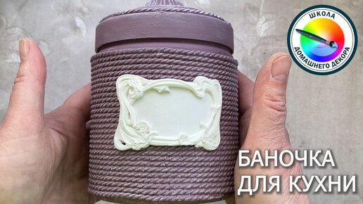 Декорируем баночку для кухни