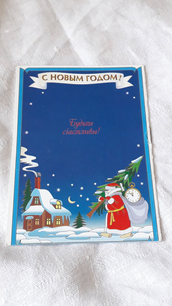 Любимый Праздник Новый Год. Новогодние открытки конца 20-го века | Дневник  Моих Надежд | Дзен