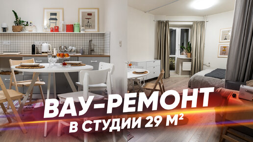 Дизайн маленькой квартиры-студии 29 м², в которой есть всё. Рум-тур