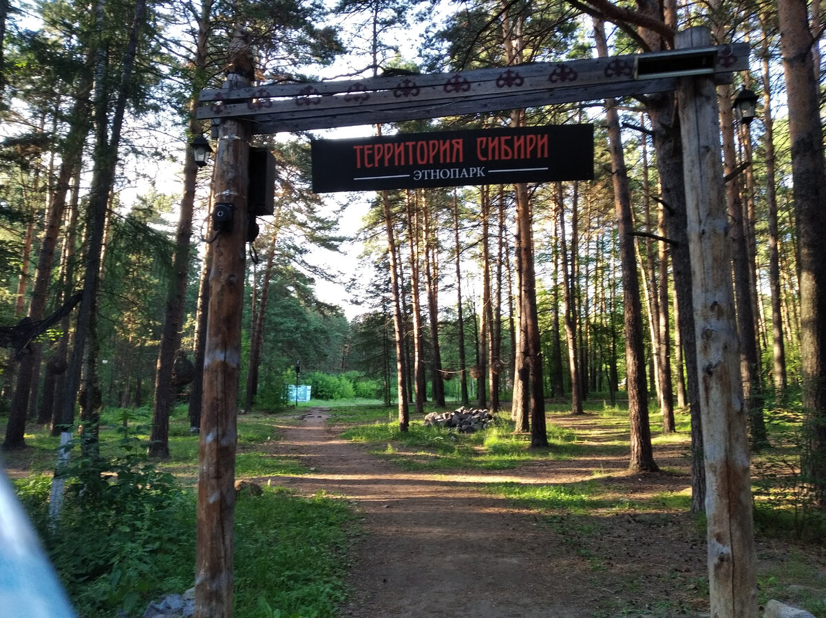 Территория бывшего этнопарка "Территория Сибири". До реконструкции в 2022 г. посетители парка могли зайти в чайную юрту, эвенкийский чум, пострелять из лука и почувствовать на себе быт коренных народов Сибири.