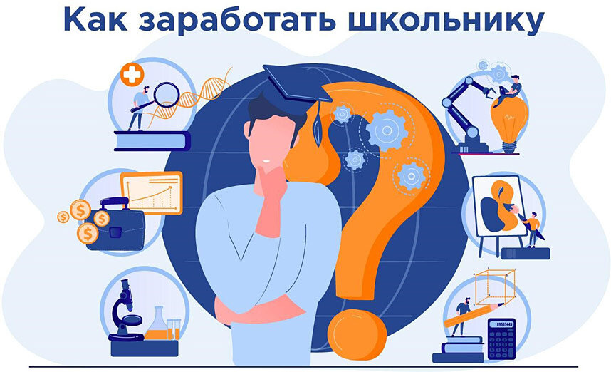 Как зарабатывать в 14 лет? 