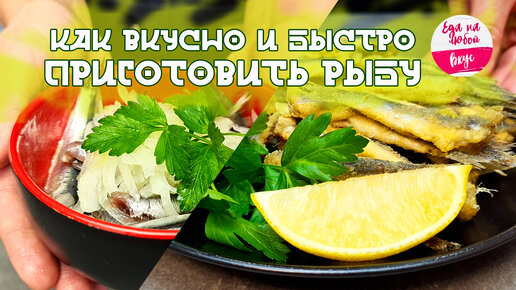 Рыба рецепты быстро