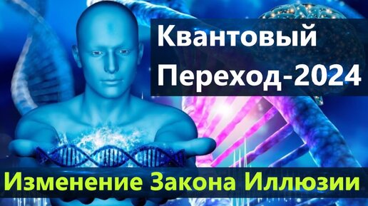 Квантовый Переход 2024. Изменение Закона Иллюзии.