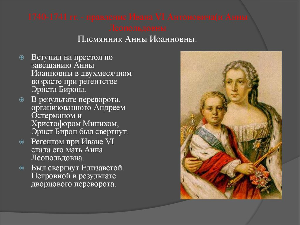 1740 1741 событие. 1740-1741 Царствование Ивана 4 Антоновича.