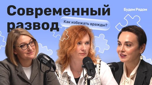 Современный подход к разводу: о медиации и синергии специалистов в разрешении семейных конфликтов