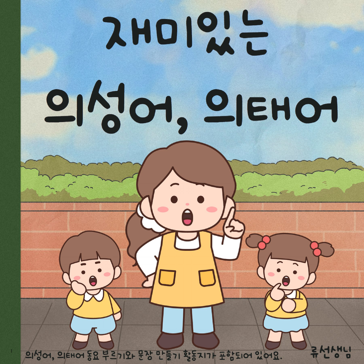 의성어와 의태어