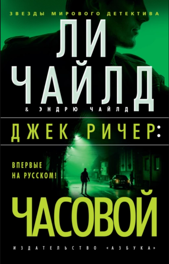 Роман "Часовой" входит в цикл про Джека Ричера, но как и большинство циклов сюжет у каждой книги разный, только главный герой один.