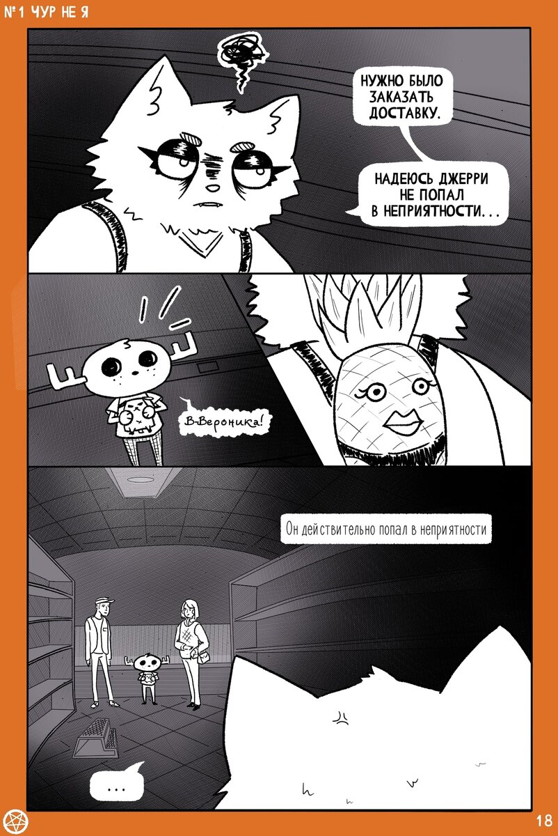 Комикс художницы Маринетт Мортем Ассоциальное сообщество