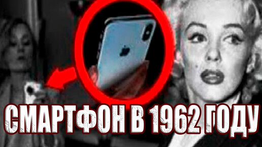 Смартфон в 1962 году? Пять свидетельств путешествий во времени