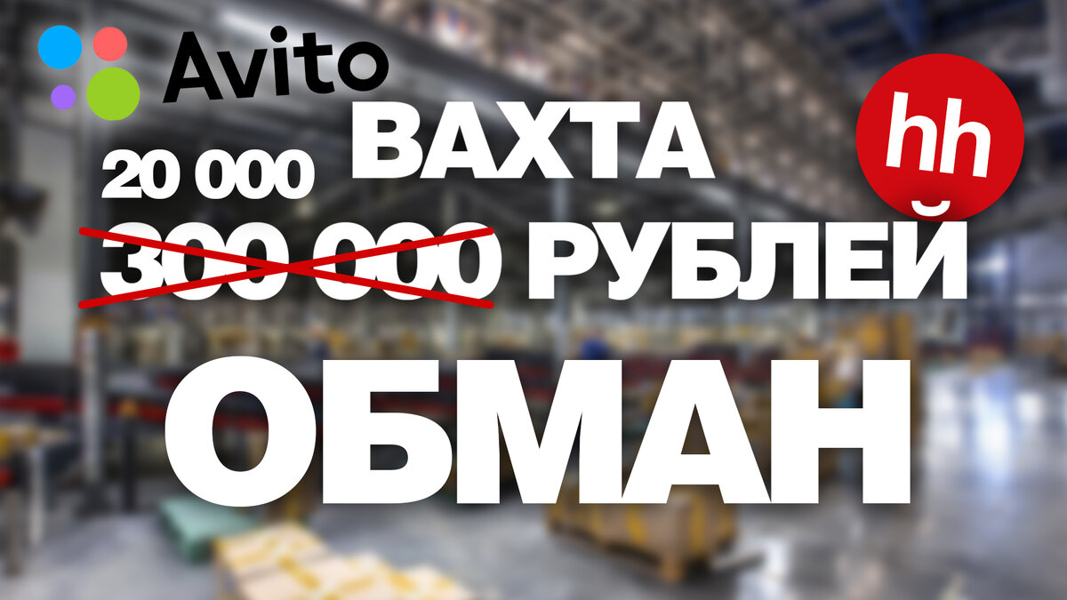 Обман на вахте в Москве!