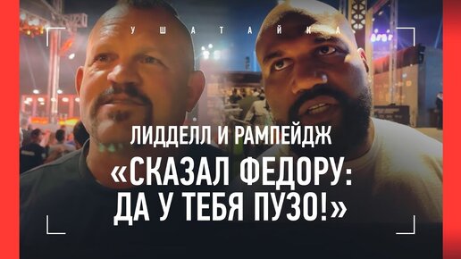 Рампейдж: «Саша Емельяненко выглядел угрожающе». Чак Лидделл: «Чимаев проявил неуважение»