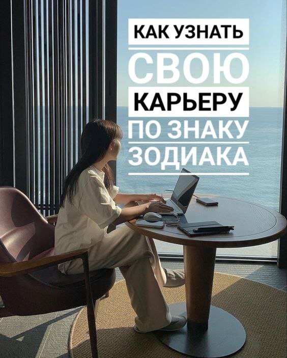 ♈ лидеры от природы. Им сложно в подчинении, это их сковывает и раздражает. Благодаря умению коммуницировать с людьми, быстро продвигаются по карьерной лестнице. Идеальная работа все, что связано с конкуренцией и физической активностью.
♉ трудолюбивые и отлично работают в команде. Их минус упрямство, которое может помешать рабочему процессу. Тельцы имеют врожденное чувство прекрасного, поэтому они часто находят себя в творчестве. А еще, благодаря аналитическому складу ума, им подойдет работа в сфере финансов.
♊ важно, чтобы сфера деятельности позволяла им расширять свои знания. Пробовать что-то новое, решать новые задачи, знакомиться с людьми. Рутина и однообразие не для них. Поэтому должность PR-специалистом или в кадровой службе будет хорошим решением.
♋необходимо выбирать работу, которая давала бы чувство нужности и помогала решать чужие проблемы. Из вас получатся отличные учителя, воспитатели, няни. В таких сферах как медицина и красота вы раскроете все свои таланты.
♌ талант вдохновлять других. Поэтому из них получаются отличные руководители любого уровня. А вот сгладить острые углы и избежать конфликтные ситуации поможет природное обаяние. Врожденное чувство юмора поможет достичь высот в стендапе.
♍перфекционисты. Они часто требовательны к другим и как руководители дотошны. А вот благодаря умению обрабатывать большое количество информации и аналитический ум, из вас выйдут превосходные детективы или следователи.
♎хорошие дипломаты, которые могут найти подход ко всем. Вам обязательно нужно попробовать себя в должности менеджера по продажам или специалистом по привлечению клиентов. Подойдет работа адвокатом или судьей.
♏умеют хранить чужие секреты и чувствуют ложь. Это позволит реализоваться как детективы или, в сфере где предусмотрены переговоры. Как вариант, обрабатывать конфиденциальные документы.
♐дар вдохновлять людей на новые свершения. Поэтому они прекрасные волонтеры и помогающие специалисты. А страсть к путешествиям позволит быть первоклассным экскурсоводом или владельцем туристического агентства.
♑выйдет отличный руководитель. И это все благодаря таким качествам как трудолюбие и энтузиазм. А еще они всегда доводят начатое до конца и очень дисциплинированные.
♒ смогут работать как в коллективе, так и сами на себя. Предпочтительно второй вариант, т.к коллегам сложно понять идеи, которые часто бывают гениальными. Графический дизайн, фотография , наука, в этих направлениях будет все складываться благополучно.
♓ живут по принципу, живу как хочу. Поэтому часто меняют сферы деятельности. Из вас получились бы хорошие врачи. Больших успехов можно достичь в творчестве.