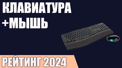 ТОП—7. Лучшие комплекты клавиатура+мышь [проводные и беспроводные]. Рейтинг 2024 года!