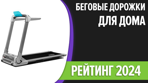 ТОП—7. Лучшие беговые дорожки для дома [электрические, механические]. Рейтинг 2024 года!