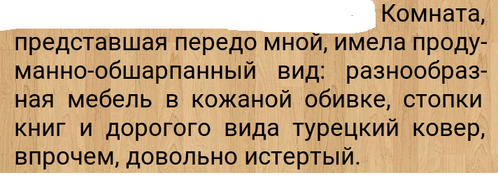 Странный подбор слов для описания комнаты джентльмена....