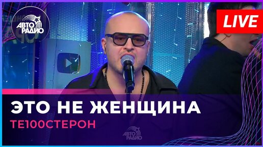 Те100стерон - Это Не Женщина (LIVE @ Авторадио)